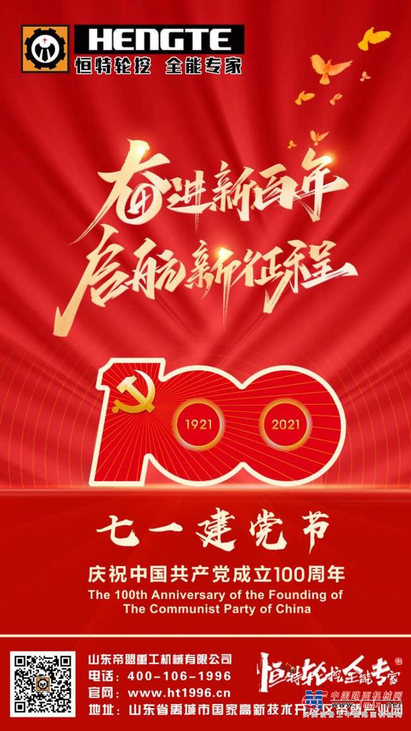 恒特：慶祝中國共產黨成立100周年