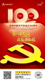 山东临工：礼赞百年 | 奋斗百年路，启航新征程！