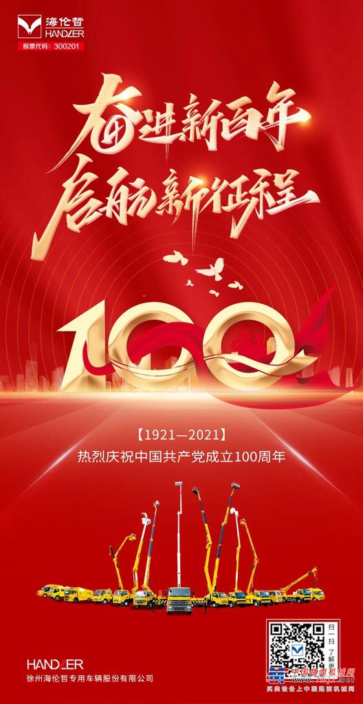 海伦哲：热烈庆祝中国共产党成立100周年