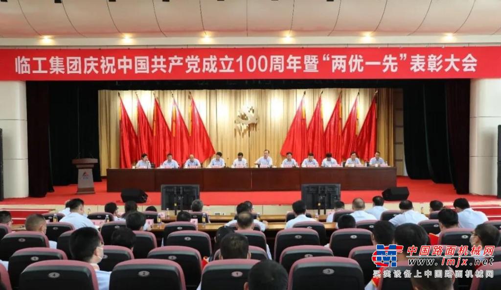 臨工集團隆重舉行慶祝中國共產黨成立100周年暨“兩優一先”表彰大會