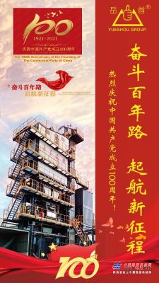 嶽首築機：建黨百年 熱烈慶祝中國共產黨成立100周年！