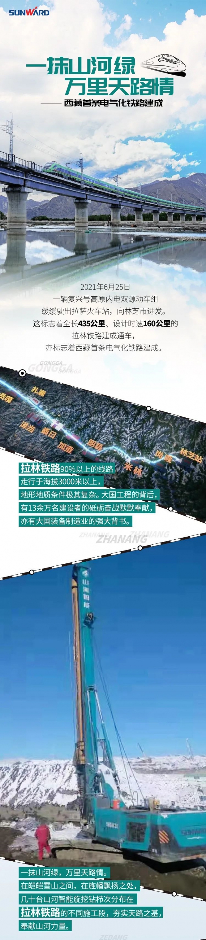 山河智能一抹山河绿，万里天路情——西藏首条电气化铁路建成