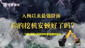 三一重工：入梅以来最强降雨，你的挖机安顿好了吗？今晚7点资深专家直播告诉你雨季挖机施工与存放应注意哪些问题！晚