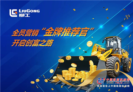 柳工：全员营销 | 这样的创富梦，人人都能大胆做！