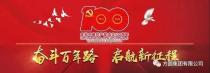  方圆集团以多种方式热烈庆祝中国共产党成立100周年