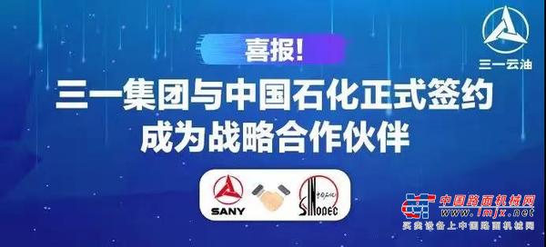 三一集团与中国石化正式签约，成为战略合作伙伴