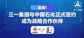 三一集团与中国石化正式签约，成为战略合作伙伴