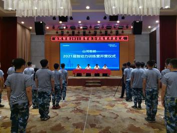 入智能之境，赴万象山河 | 山河智能2021届“智动力”训练营启动