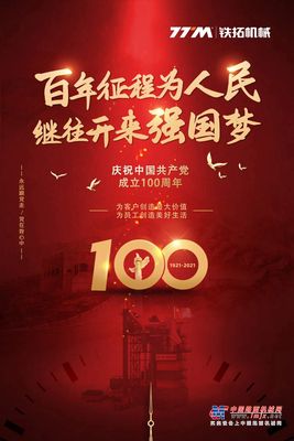 热烈庆贺建党100周年 | 铁拓机械不忘初心，永远跟着党前进