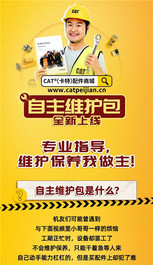 CAT®（卡特）配件商城自主维护包来了！
