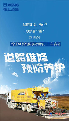 给道路铺上“强化膜”，徐工XF系列稀浆封层车引领预防性养护新时代！