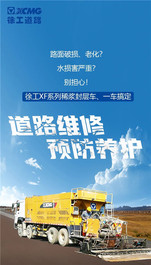 给道路铺上“强化膜”，徐工XF系列稀浆封层车引领预防性养护新时代！