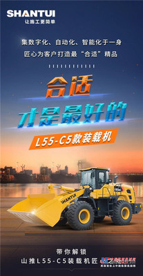 山推：一张长图 | 带您了解L55-C5装载机