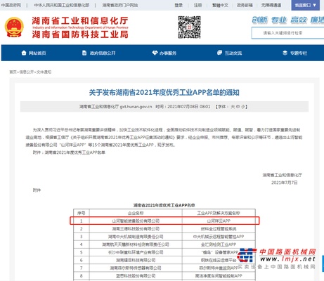 “山河祥云”APP荣获湖南省年度优秀工业APP