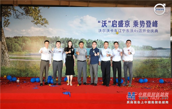 “沃”启盛京 沃尔沃卡车携手辽宁东沃震撼揭幕