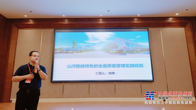 黎伟作为山河智能代表，从“全面质量资源保障、全面质量文化建设、全面质量体系建设、全面质量过程监管、全面质量工作改进”五个方面分享了《山河智能特色的全面质量管理实践经验》。