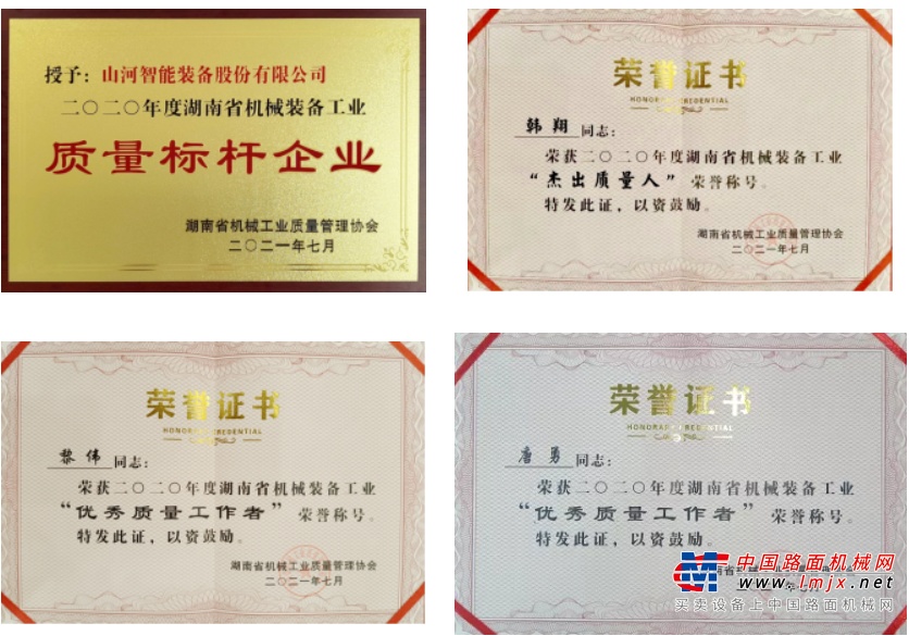 在颁奖仪式上，山河智能质量管理方面取得的成果受到了湖南省机械工业质量管理协会的高度认可，山河智能获得“2020年度湖南省机械装备工业质量标杆企业”荣誉称号，钻具事业部总经理韩翔获得2020年度湖南省机械装备工业“杰出质量人”荣誉称号，品管本部黎伟获得2020年度湖南省机械装备工业“优秀质量工作者”荣誉称号，挖掘机事业部唐勇为2020年度湖南省机械装备工业“优秀质量工作者”荣誉称号。