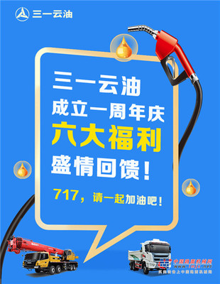 三一云油成立一周年庆 六大福利盛情回馈！