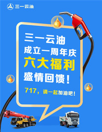 三一云油成立一周年庆 六大福利盛情回馈！