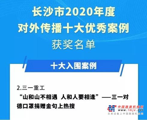 三一担主角！长沙2020对外传播优秀案例出炉