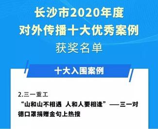 三一担主角！长沙2020对外传播优秀案例出炉