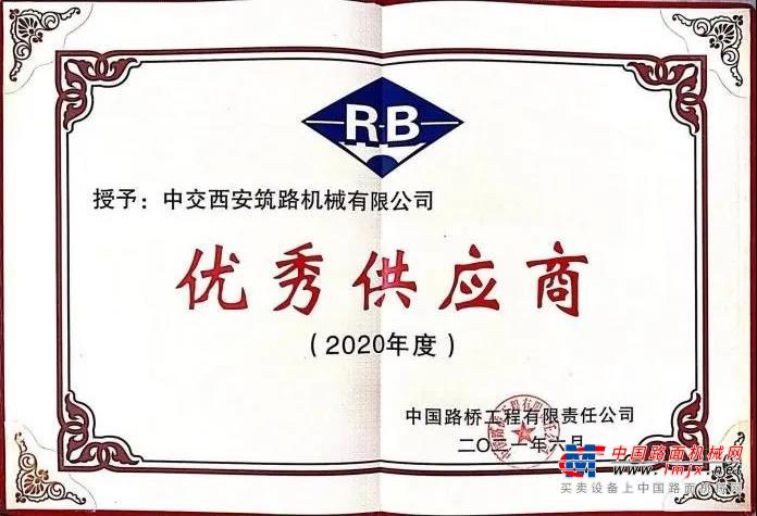 中交西筑公司荣膺中国路桥2020年度“优秀供应商”称号