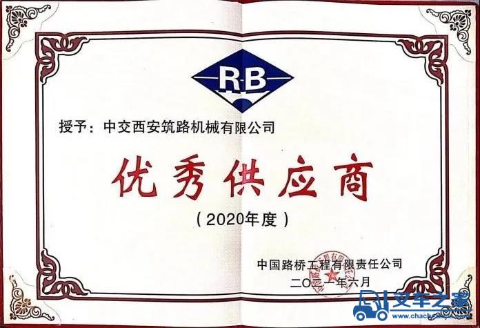 中交西筑公司荣膺中国路桥2020年度“优秀供应商”称号