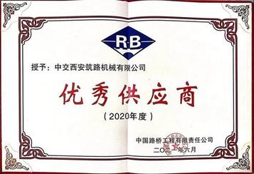 中交西筑公司荣膺中国路桥2020年度“优秀供应商”称号
