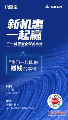 三一重工：7月22日 | 关于“钱”途的事，我们一起来聊聊