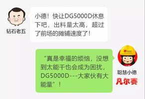 尴尬！德基机械DG5000D怎么“休息”了？