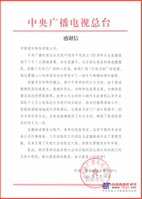 央视致信感谢：盛赞中联重科出色完成助力建党百年大庆直播工作