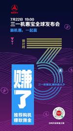 倒计时3天 | 三一机惠宝全球发布会