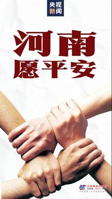 山推：河南加油！河南平安！