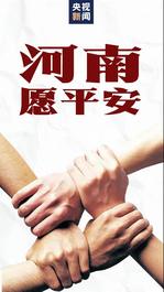 山推：河南加油！河南平安！