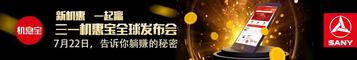 明晚7点直播！三一机惠宝全球发布会“王炸”登场