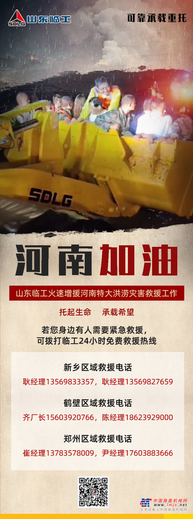 	灾情就是命令。危急时刻，山东临工迅速组织起来，动员河南好司机，全体出动，积极投入到抗洪抗灾第一线。