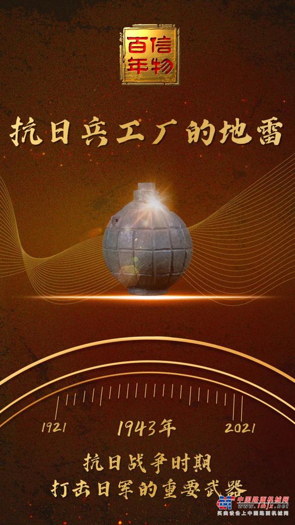 	《信物百年》第49集