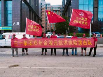 河南遭遇洪灾 郑州金湘元抗洪抢险突击队冲锋在前