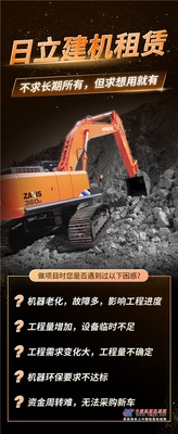日立建机【租赁事业】一站式租赁，您的信赖之选