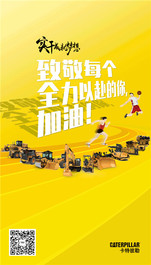卡特彼勒：致敬每个全力以赴的你