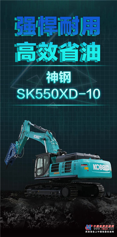 矿山新利器｜神钢SK550XD-10 SuperX，全面上市！