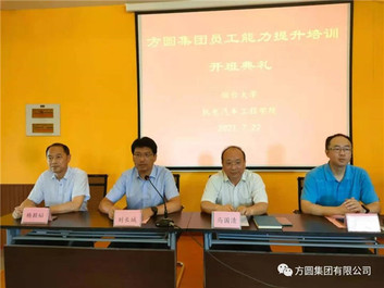 方圆集团优秀干部员工能力提升培训班开班仪式举行