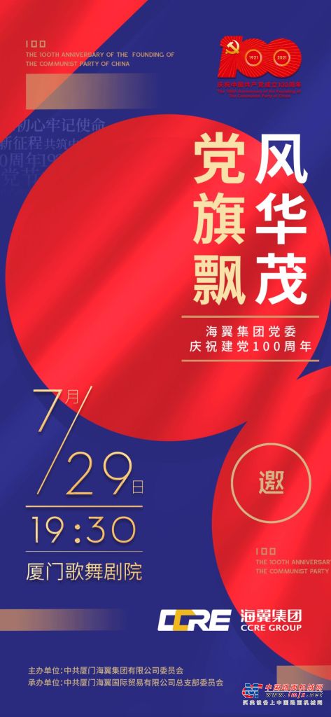 黨旗飄 風華茂丨海翼集團黨委慶祝建黨100周年文藝匯演即將開幕