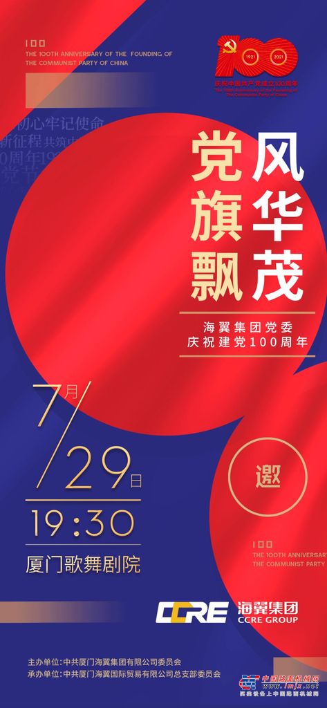 党旗飘 风华茂丨海翼集团党委庆祝建党100周年文艺汇演即将开幕