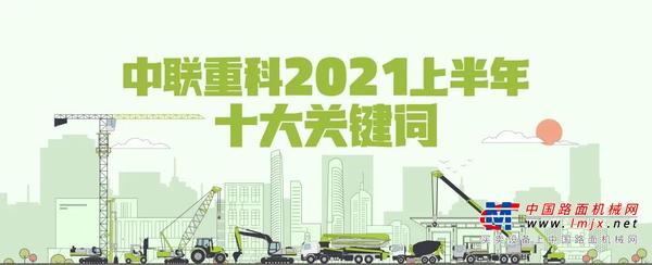 盘点2021上半年十大关键词！瞭望中联重科发展新机遇