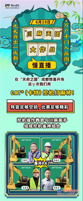 慢直播回顾丨CAT®（卡特）挖机打麻将，看“挖机雀神”秀操作！