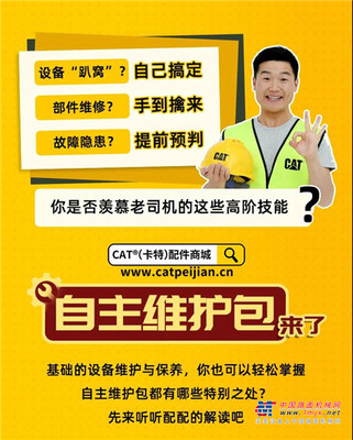 卡特彼勒:自主维护包｜轻松学会高阶技能，省时省钱