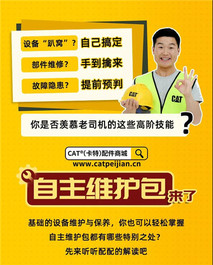 卡特彼勒:自主维护包｜轻松学会高阶技能，省时省钱