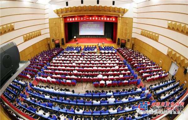 方圆集团董事局主席高秀在总结大会上讲话，充分肯定了集团上半年的各项工作，分析了当前的宏观形势和市场形势，针对下一步的工作提出具体要求：一是“稳”字当头，防范风险；二是研究市场，积极应对；三是大胆负责，扎实工作；四是培养骨干，建设队伍；五是坚定信心，团结协作。并再次重申，企业下一步发展的目标：就是要建设文化的方圆、开放的方圆、包容的方圆、共享的方圆。
