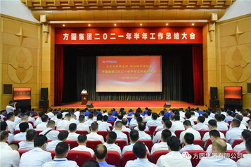 全员创新强基础 优化提升增效益 方圆集团2021年半年工作总结大会隆重召开